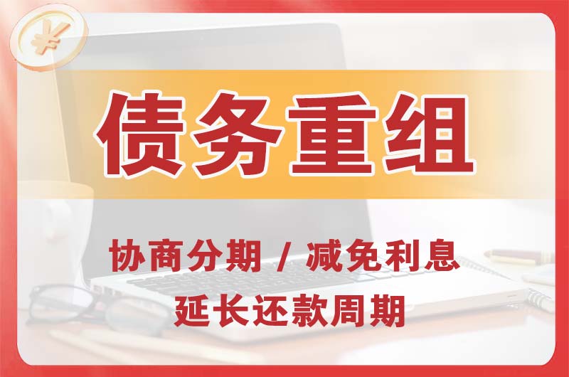 晋安债务重组
