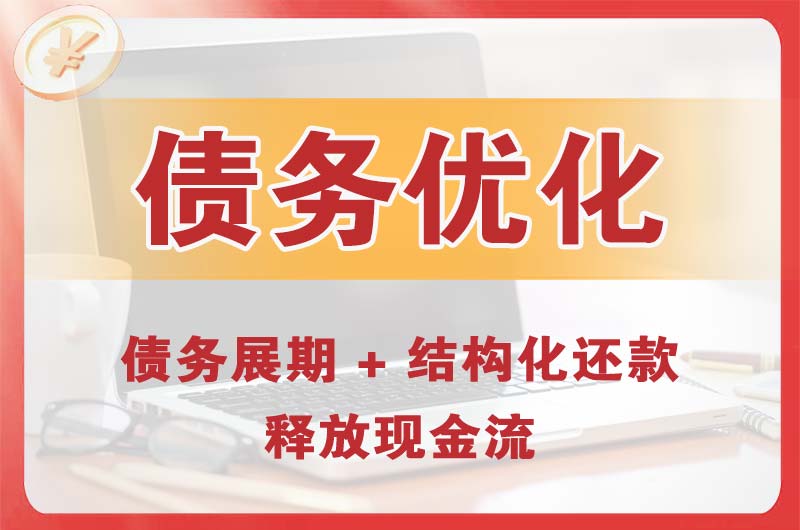 晋安债务优化