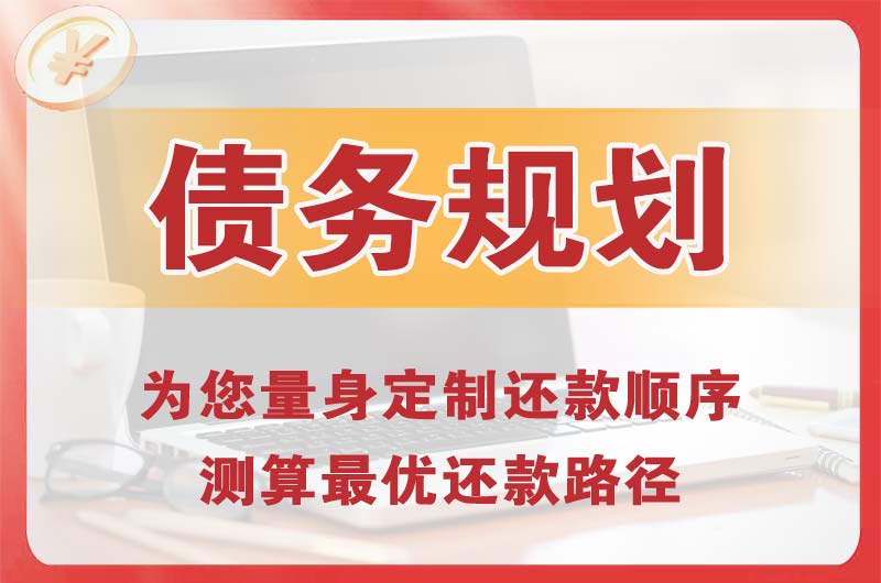 晋安债务规划